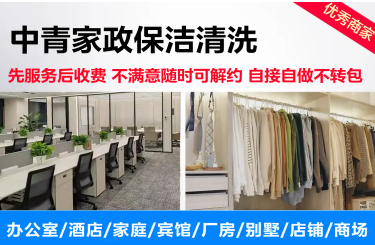 中青家政·办公室保洁,全屋收纳整理,日常保洁,地毯清洗 中青家政·办公室保洁,全屋收纳整理,日常保洁,地毯清洗