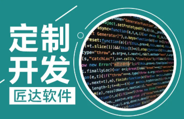 匠达软件·成都 小程序商城、小程序开发、APP开发、定制开发 匠达软件·成都 小程序商城、小程序开发、APP开发、定制开发